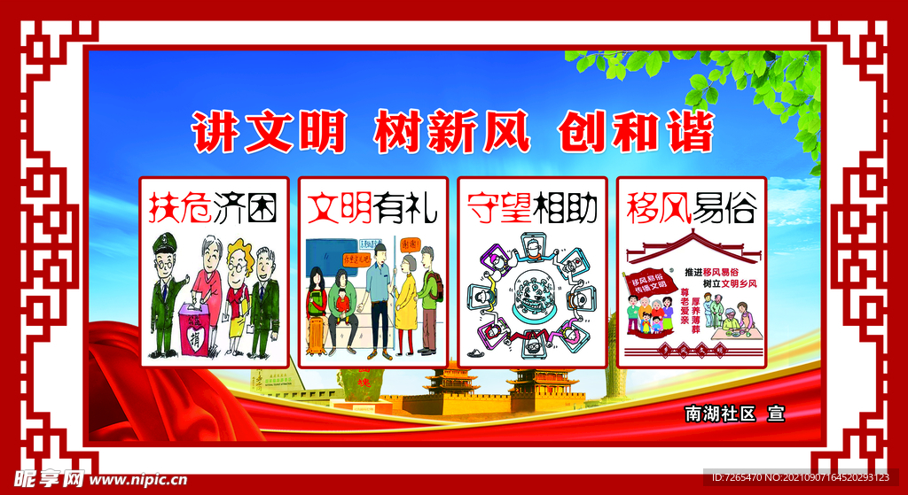 讲文明树新风创和谐
