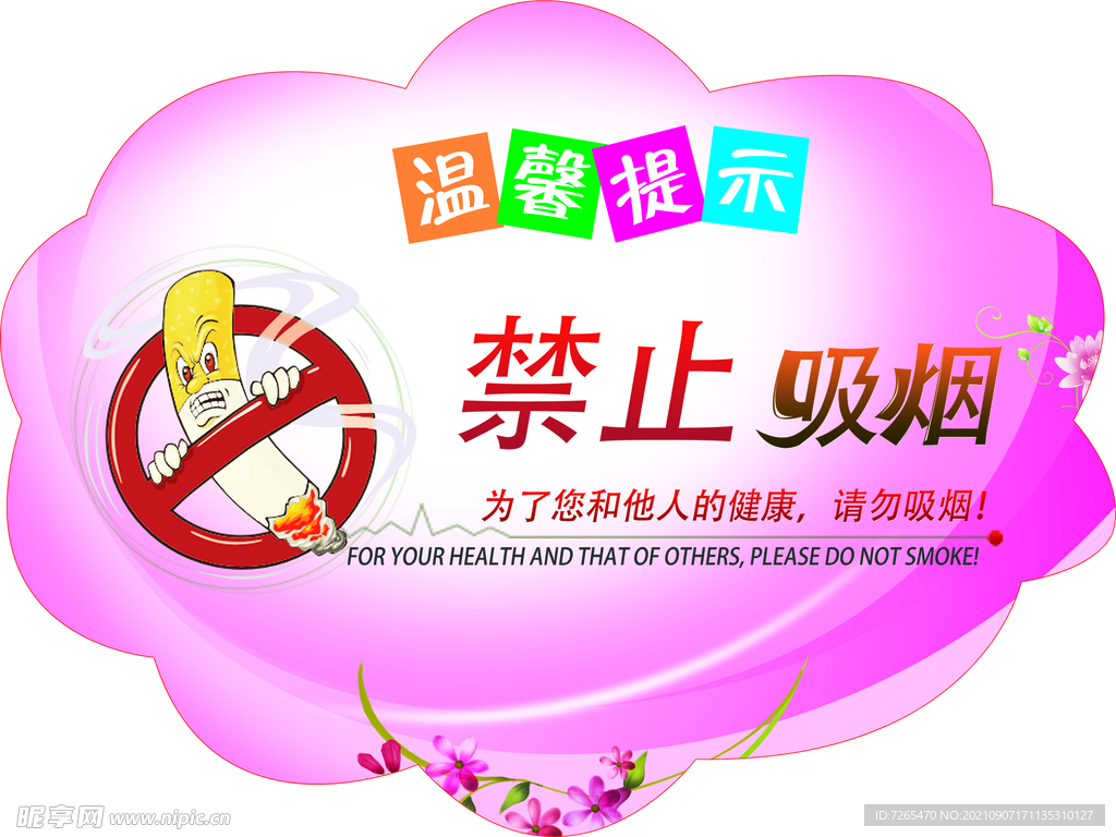 禁止吸烟温馨提示
