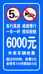 外来车辆收费