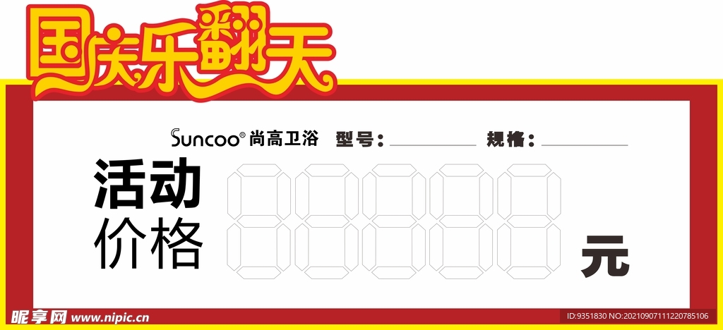 国庆价签