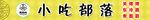 关东煮小吃门头牌