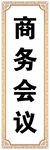 商务会议展板