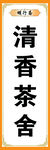 清香茶舍灯箱海报
