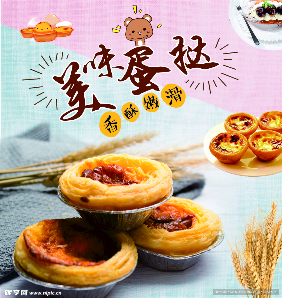 蛋挞