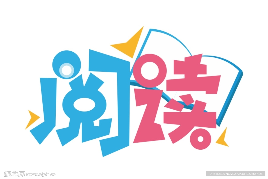 阅读卡通可爱艺术字体素材