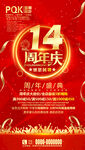 14周年庆典
