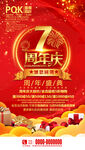 7周年庆