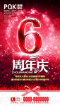 6周年庆海报