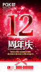 12周年
