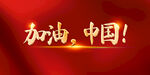 加油中国