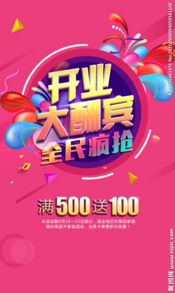 开业大酬宾