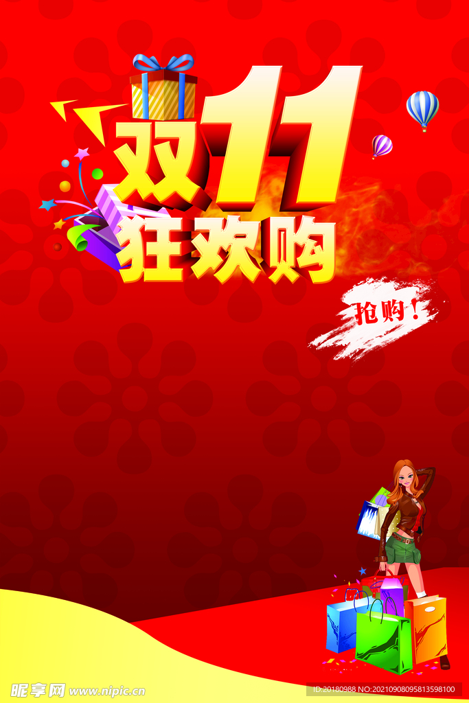双11狂欢购