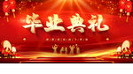 毕业典礼