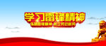 雷锋精神