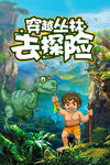 探险