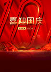喜迎国庆