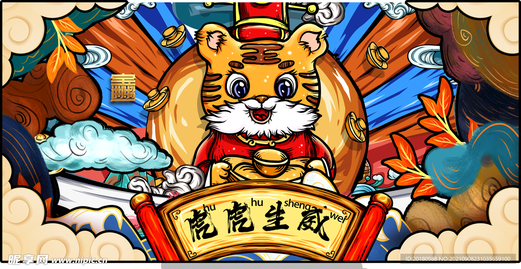 虎虎生威