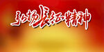 长征精神