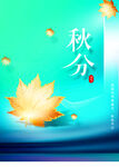 秋分