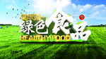 绿色食品