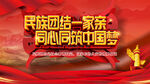 民族团结