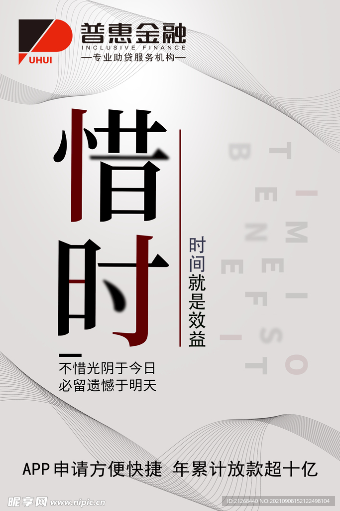 惜时  励志