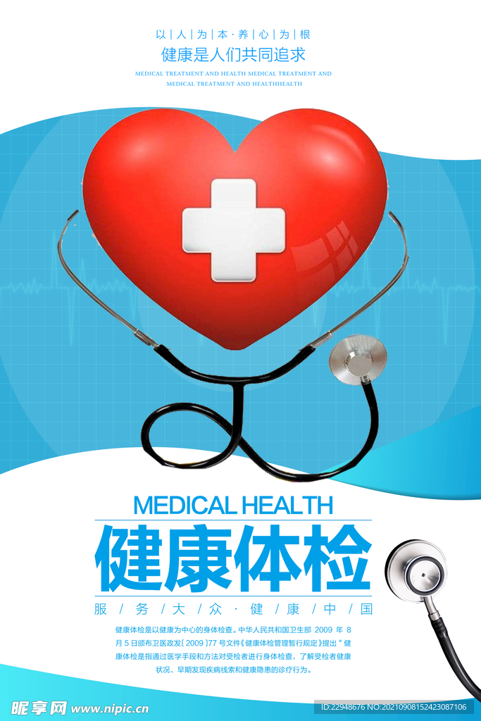 健康体检
