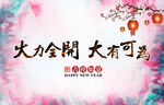 企业年会背景