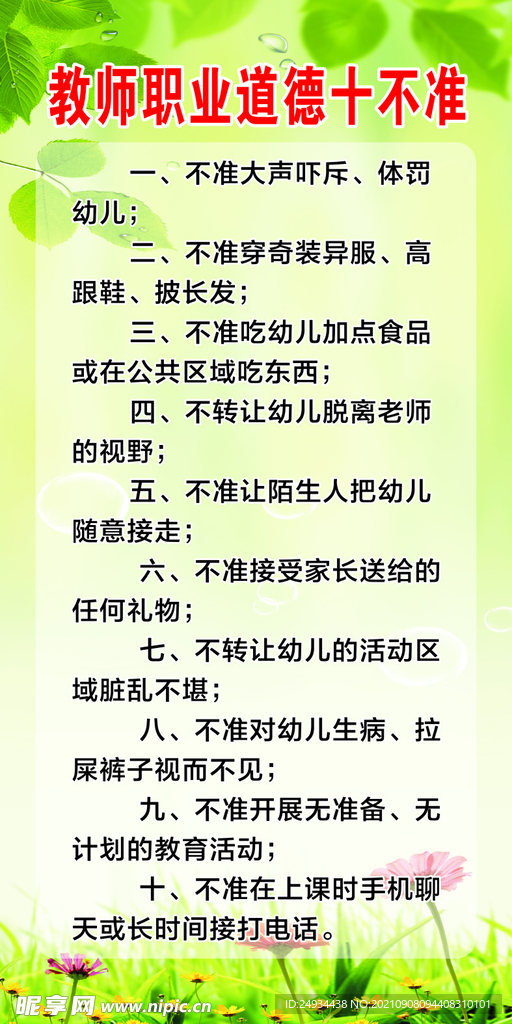 教师职业道德十不准