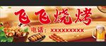 烧烤门头