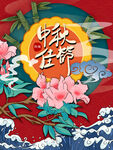 中秋插画  