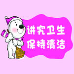 讲究卫生标语
