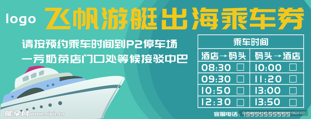 游艇出海乘车券