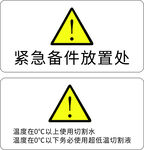 紧急备件放置处