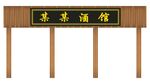 酒馆仿古门头