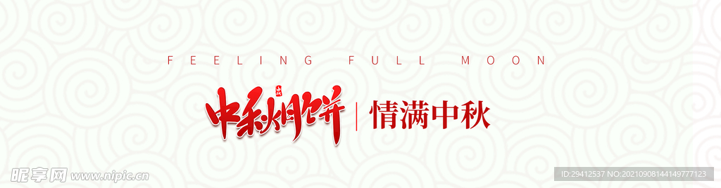 中秋包装