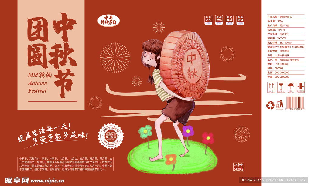 中秋包装