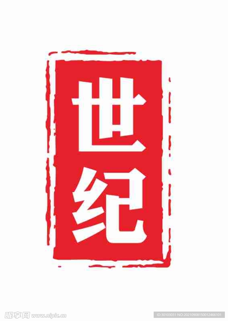 印章