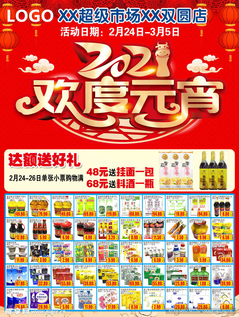 超市元宵节DM图片