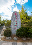 永州白石山公园