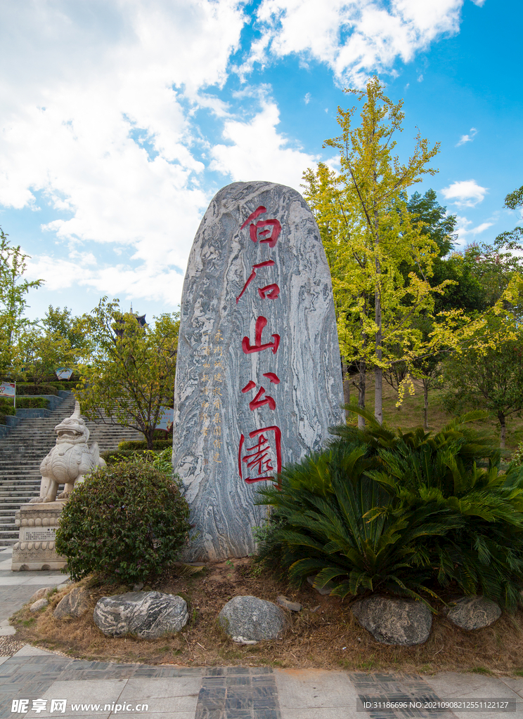 永州白石山公园