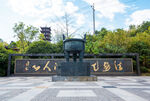 永州白石山公园