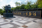 永州白石山公园