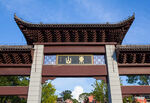 零陵东山景区