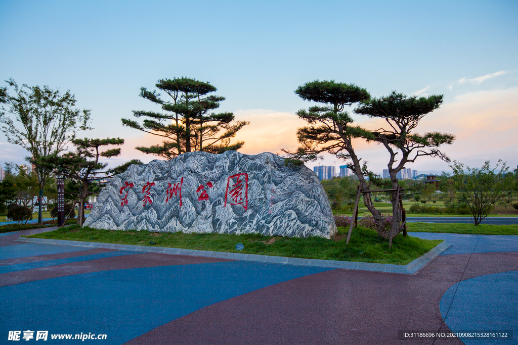 宋家洲公园 宋家洲生态休闲公园