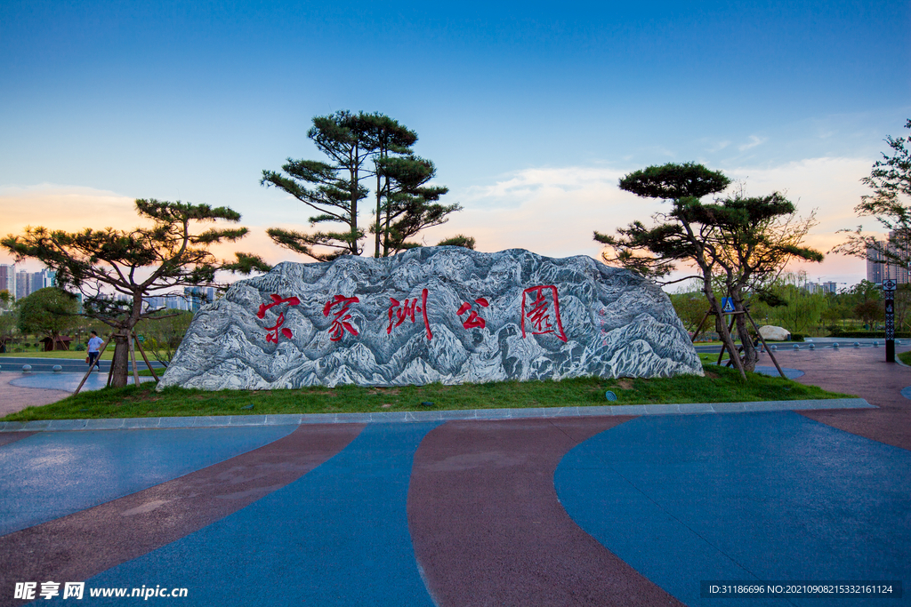 宋家洲公园 宋家洲生态休闲公园