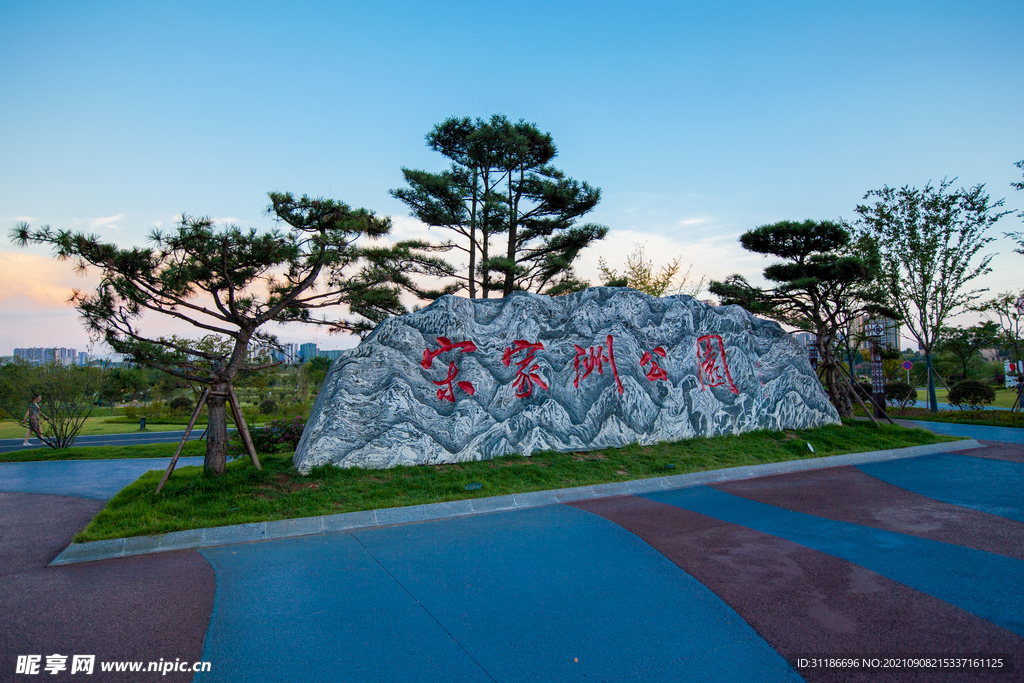 宋家洲公园 宋家洲生态休闲公园