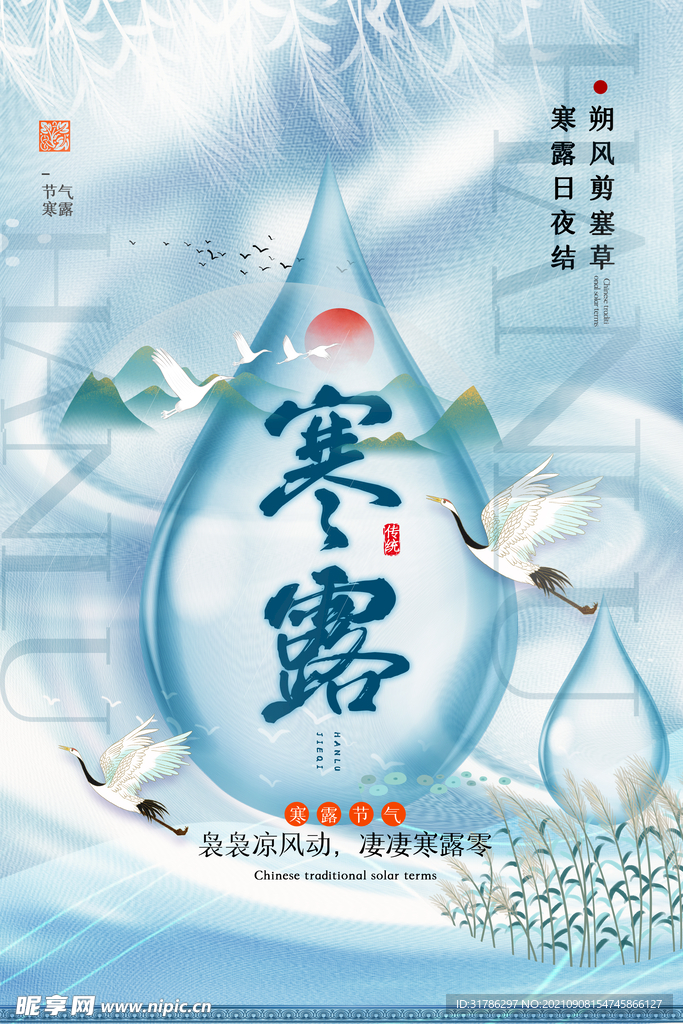 寒露