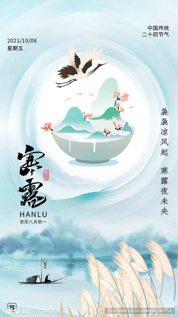 寒露