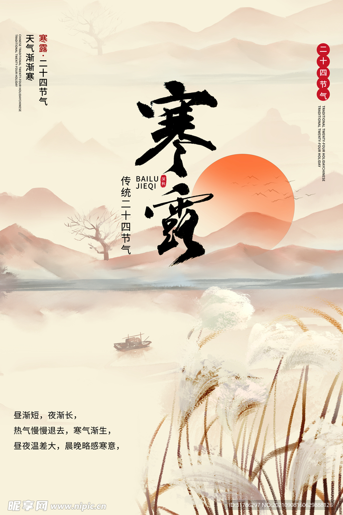 寒露